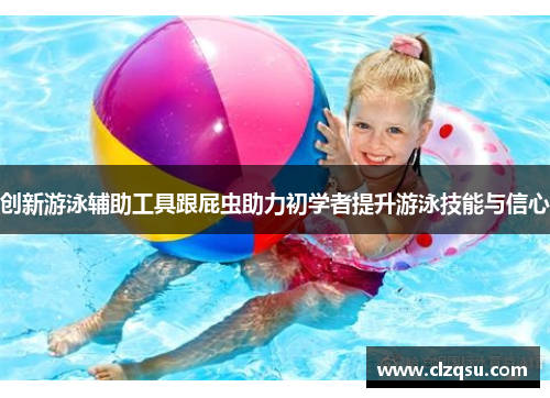 创新游泳辅助工具跟屁虫助力初学者提升游泳技能与信心