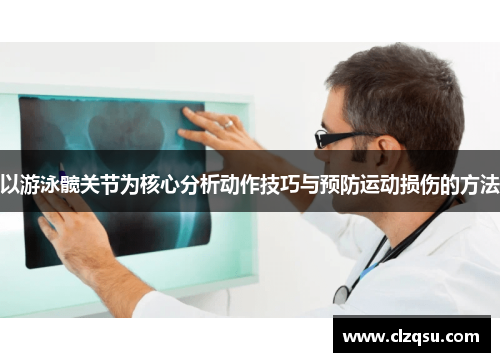 以游泳髋关节为核心分析动作技巧与预防运动损伤的方法
