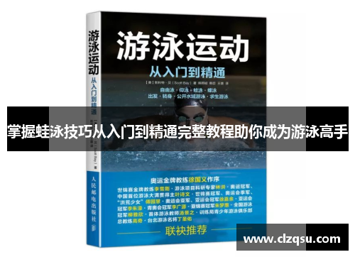 掌握蛙泳技巧从入门到精通完整教程助你成为游泳高手