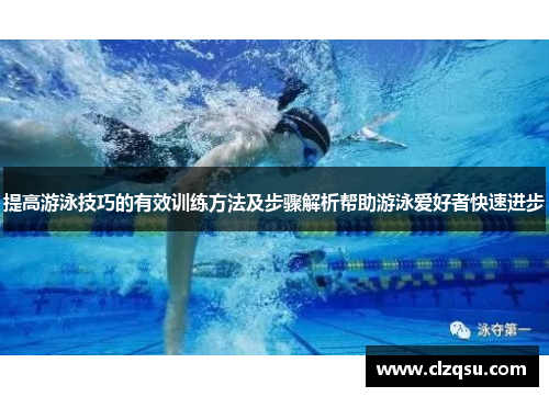 提高游泳技巧的有效训练方法及步骤解析帮助游泳爱好者快速进步