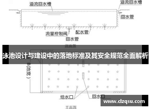 泳池设计与建设中的落地标准及其安全规范全面解析