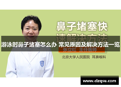 游泳时鼻子堵塞怎么办 常见原因及解决方法一览