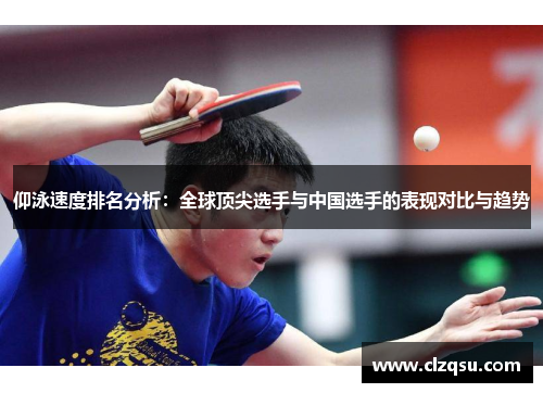 仰泳速度排名分析：全球顶尖选手与中国选手的表现对比与趋势