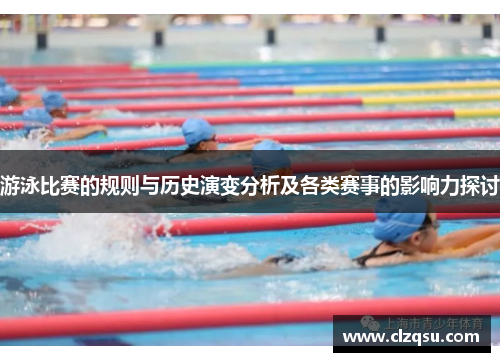 游泳比赛的规则与历史演变分析及各类赛事的影响力探讨