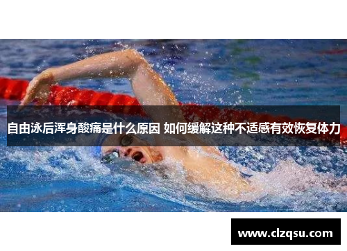 自由泳后浑身酸痛是什么原因 如何缓解这种不适感有效恢复体力