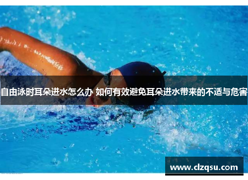 自由泳时耳朵进水怎么办 如何有效避免耳朵进水带来的不适与危害