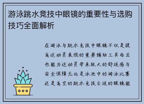 游泳跳水竞技中眼镜的重要性与选购技巧全面解析
