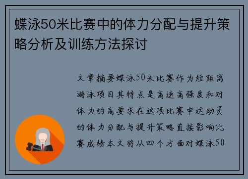 蝶泳50米比赛中的体力分配与提升策略分析及训练方法探讨