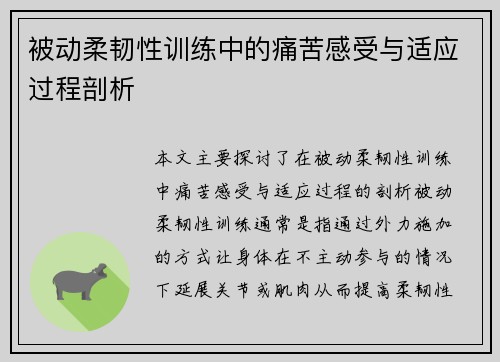 被动柔韧性训练中的痛苦感受与适应过程剖析